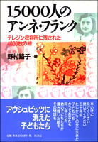 15000人のアンネ・フランク 