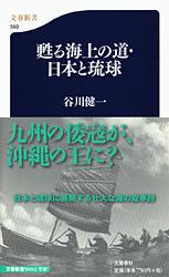甦る海上の道・日本と琉球 (文春新書)