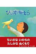 ぴいすけのそら