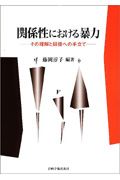 関係性における暴力 その理解と回復への手立て
