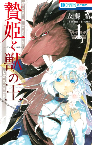 贄姫と獣の王 1 (花とゆめコミックス)