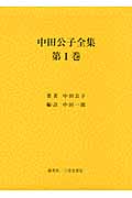 中田公子論文集 (第1巻)