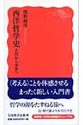 西洋哲学史 古代から中世へ (岩波新書)