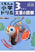 3年生の文章の読解 (くもんの小学ドリル 国語 文章の読解)