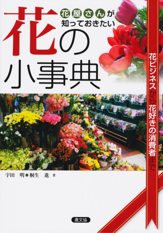 花屋さんが知っておきたい花の小事典 花ビジネスから花好きの消費者まで