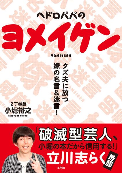 ヘドロパパのヨメイゲン クズ夫に放つ嫁の名言&迷言