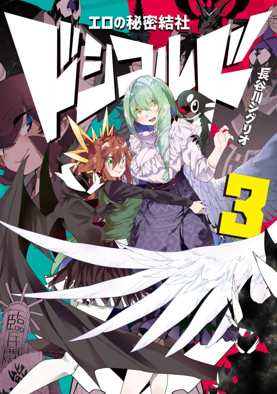エロの秘密結社 ドシコルド3 (3) (MFC)