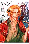 となりの外国人 (1)