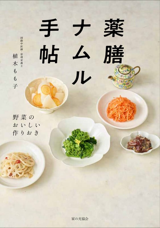 薬膳ナムル手帖 野菜のおいしい作りおき