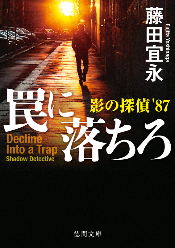 罠に落ちろ 影の探偵’87 (徳間文庫)の詳細を見る