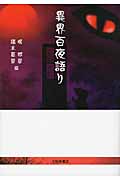 異界百夜語り