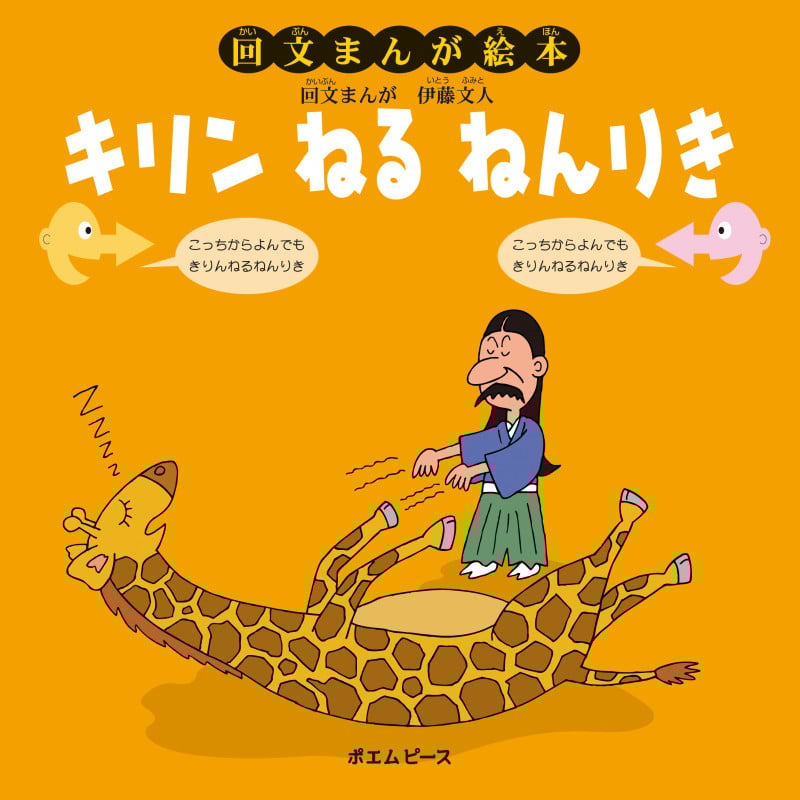 回文まんが絵本 キリンねるねんりき