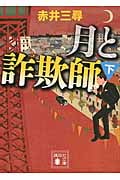 月と詐欺師 (下) (講談社文庫)の詳細を見る