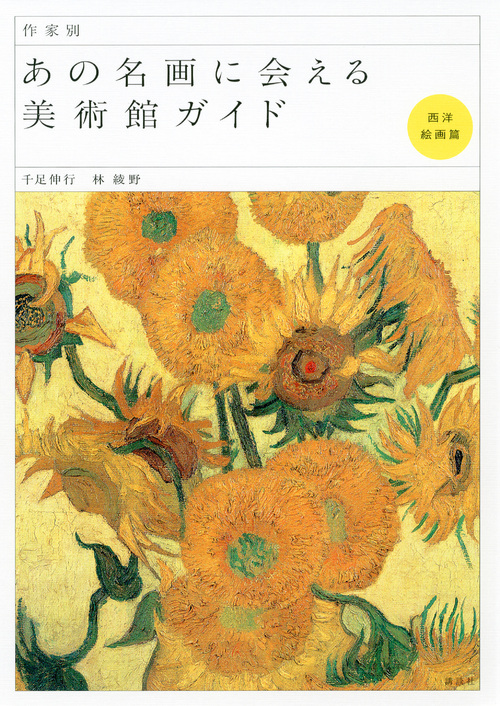 作家別 あの名画に会える美術館ガイド 西洋絵画篇