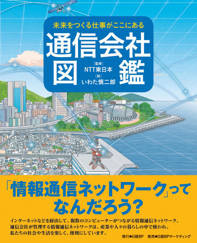 未来をつくる仕事がここにある 通信会社図鑑