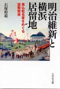 明治維新と横浜居留地 英仏駐屯軍をめぐる国際関係の詳細を見る