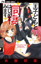 王子どもと同棲はじめてみます。 (フラワーC)