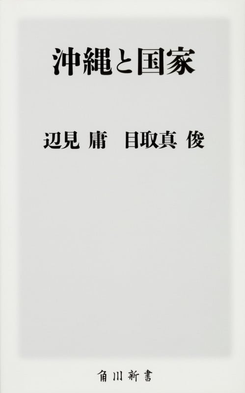 沖縄と国家   (角川新書)