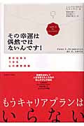 その幸運は偶然ではないんです! 夢の仕事をつかむ心の練習問題