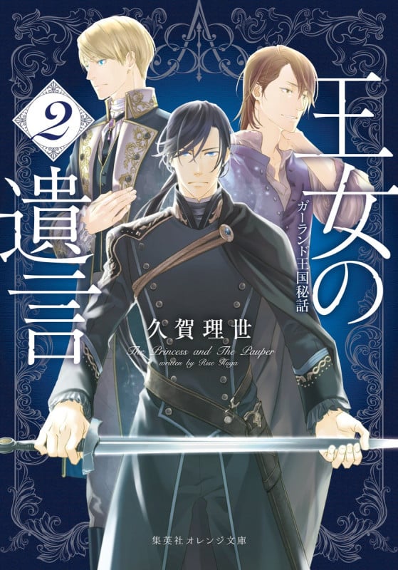 王女の遺言 2 ガーランド王国秘話 (集英社オレンジ文庫)