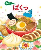 あーん ぱくっ (おひさまのほん)