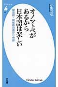 オノマトペがあるから日本語は楽しい 擬音語・擬態語の豊かな世界 (平凡社新書 474)
