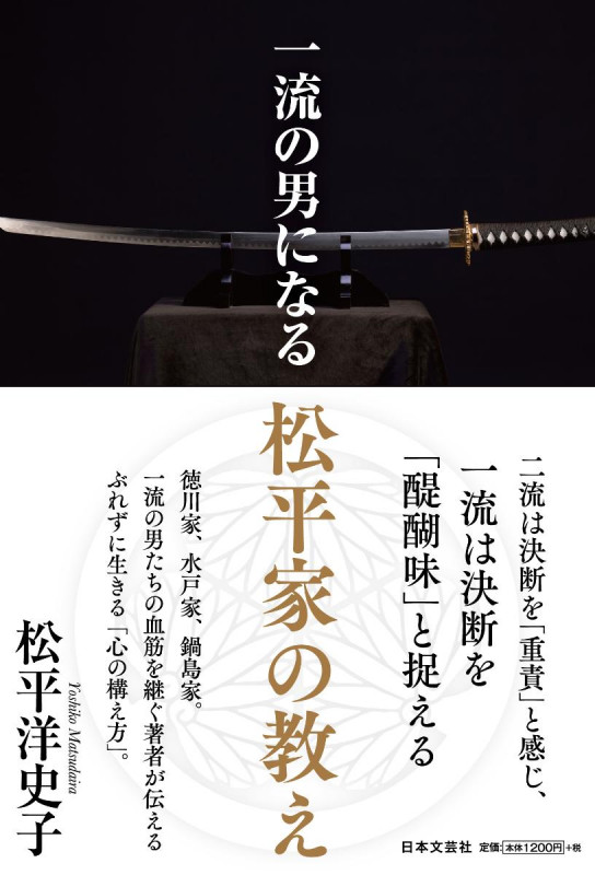 一流の男になる 松平家の教え