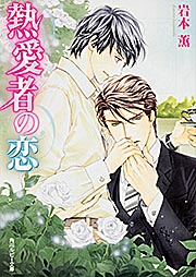 熱愛者の恋 (角川ルビー文庫)の詳細を見る