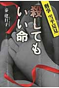 殺してもいい命 刑事 雪平夏見