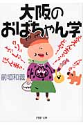 大阪のおばちゃん学 (PHP文庫)