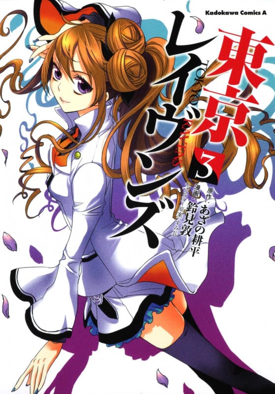 東京レイヴンズ (3) (角川Cエース)