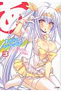 あやかしマニアックス! (3) (GA文庫)