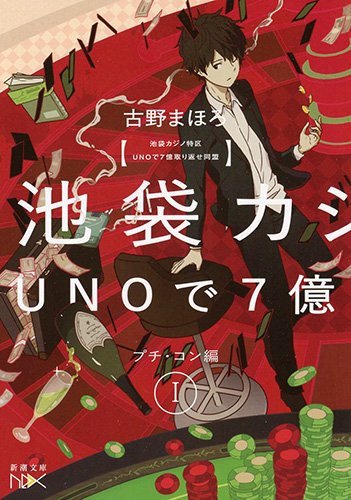 池袋カジノ特区 UNOで七億取り返せ同盟 I プチ・コン編 (新潮文庫)の詳細を見る