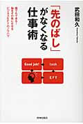 「先のばし」がなくなる仕事術 誰でもできる!脳をその気にさせるビジネスEFTのノウハウ