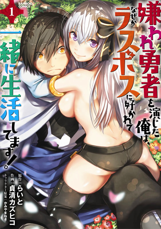 嫌われ勇者を演じた俺は、なぜかラスボスに好かれて一緒に生活してます! (1) (バンブーコミックス)