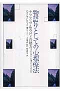 物語りとしての心理療法 ナラティヴ・セラピィの魅力の詳細を見る