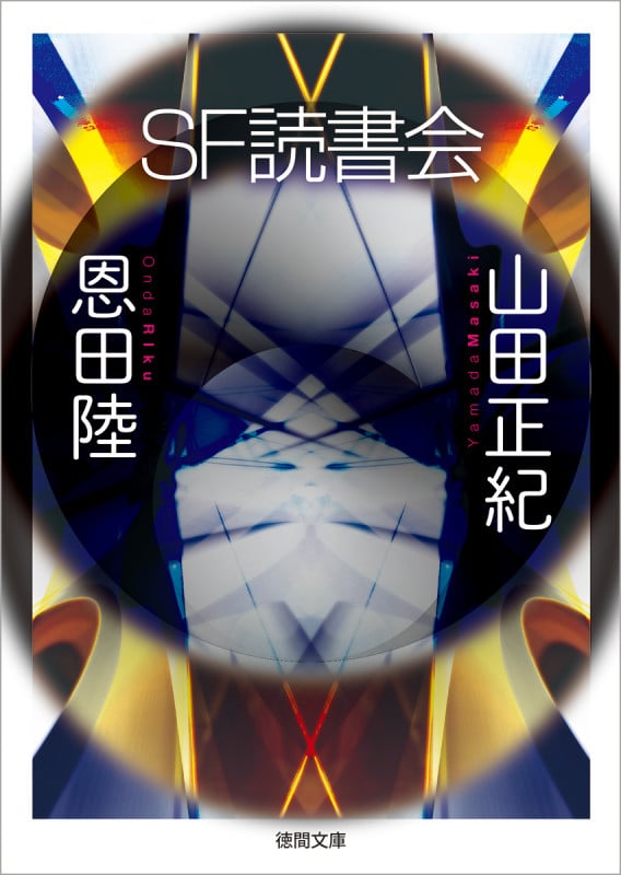 SF読書会 (徳間文庫)
