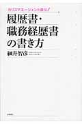カリスマエージェント直伝!履歴書・職務経歴書の書き方