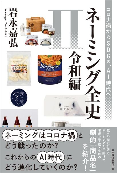 ネーミング全史II(令和編) コロナ禍からSDGs、AI時代へ