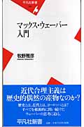 マックス・ウェーバー入門 (平凡社新書)