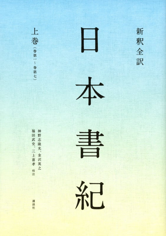 新釈全訳 日本書紀 上巻(巻第一~巻第七)