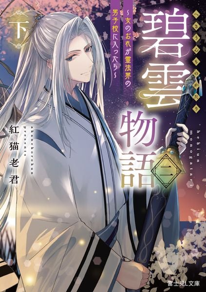 碧雲物語 二(下) ~女のおれが霊法界の男子校に入ったら~ (3) (富士見L文庫)