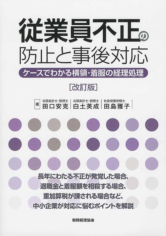 従業員不正の防止と事後対応〔改訂版〕 ケースでわかる横領・着服の経理処理の詳細を見る