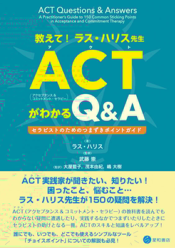 教えて! ラス・ハリス先生 ACT(アクセプタンス&コミットメント・セラピー)がわかるQ&A セラピストのためのつまずきポイントガイド
