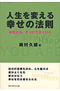 人生を変える幸せの法則 あなたも、きっとうまくいく