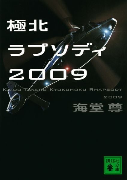 極北ラプソディ2009 (講談社文庫)