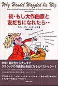 続・もし大作曲家と友だちになれたら...