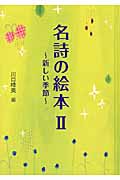 名詩の絵本 II 新しい季節