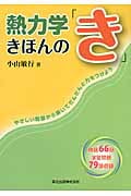 熱力学きほんの「き」 やさしい問題から解いてだんだんと力をつけよう