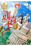 詐騎士(さぎし)1 (レジーナ文庫)